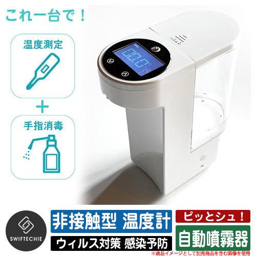 非接触型 温度測定 消毒機 検温消毒機 ピッとシュ スタンダードモデル 
