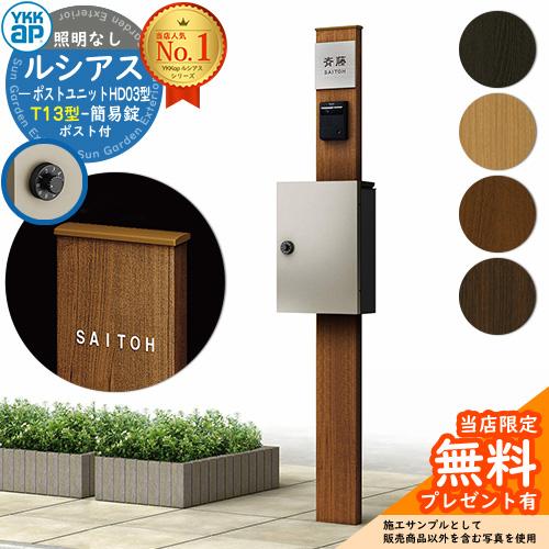無料☆特典付】機能ポール YKKap ルシアスポストユニット HD03型 照明