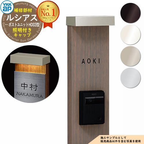 機能ポール YKKap ルシアスポストユニット HD03型 補修交換用 (100V