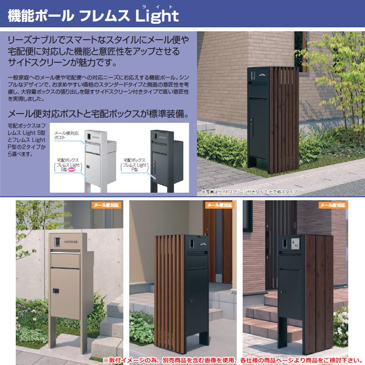 【無料★特典付】フレムス ライト Light スタンダードタイプ 本体：木調色 照明なし 【P型】宅配ボックス：ミドル｜sungarden-exterior｜08