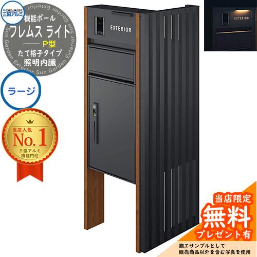 無料☆特典付】三協アルミ フレムス Light サイドスクリーン付き たて