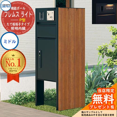 無料☆特典付】三協アルミ フレムス Light サイドスクリーン付き たて