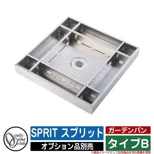 ガーデンパン 水受け SPRIT スプリット タイプB オンリーワンクラブ