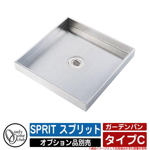 ガーデンパン 水受け SPRIT スプリット タイプC オンリーワンクラブ