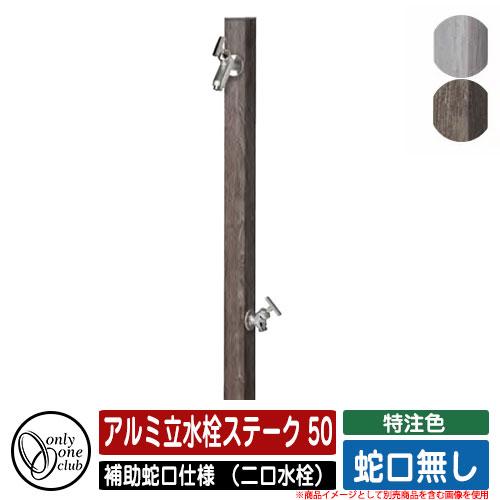 水栓柱 立水栓 アルミ立水栓ステーク 50 特注色 補助蛇口仕様 （二口水