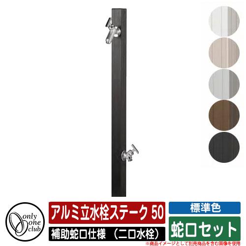 水栓柱 立水栓 アルミ立水栓ステーク 50 標準色 補助蛇口仕様 （二口水