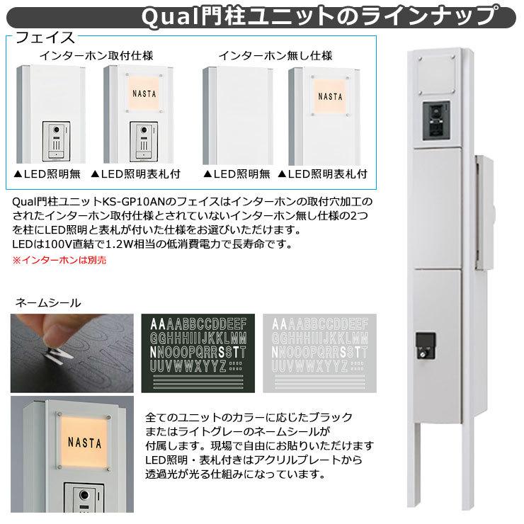naさん専用 ナスタ 門柱ユニット KS-GP10AN-NH-M3 インターホン無し仕様 LED照明