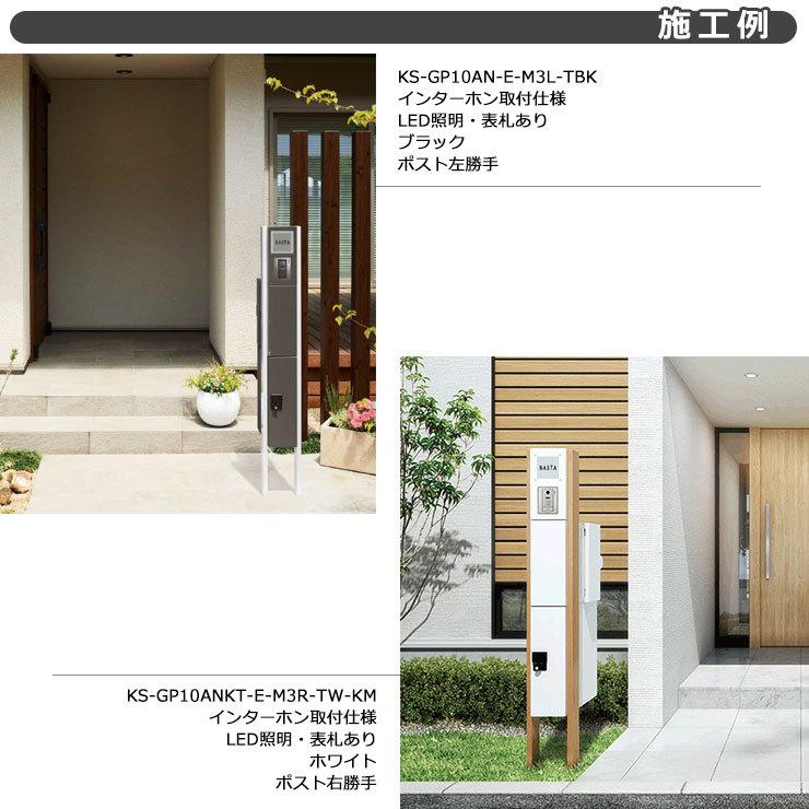 ナスタ 門柱ユニット KS-GP10AN-NH-M3 インターホン無し仕様 LED照明