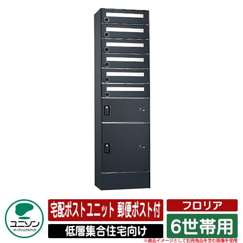送料無料 集合住宅 ポスト フロリア 6世帯用 宅配ポストユニット 郵便ポスト付 ユニソン Unison ポスト有り仕様 宅配ボックス おしゃれ クール イメージ マットブラック 海外正規品 Www Technet 21 Org