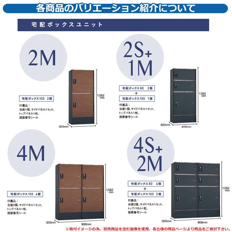 集合住宅 ポスト フロリア 4S+2M 宅配ボックスユニット ユニソン UNISON ポスト無し仕様 宅配ボックス おしゃれ クール イメージ：マットブラック｜sungarden-exterior｜02