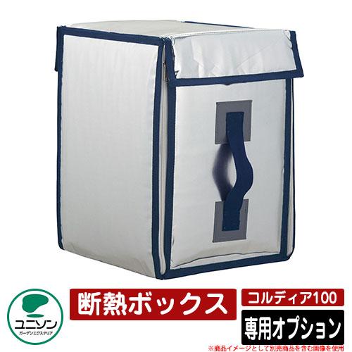 宅配ボックス 大容量 コルディア100 専用オプション 断熱ボックス 