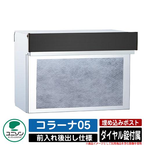 無料☆特典付】ポスト 埋め込み コラーナ05 ユニソン UNISON 郵便受け