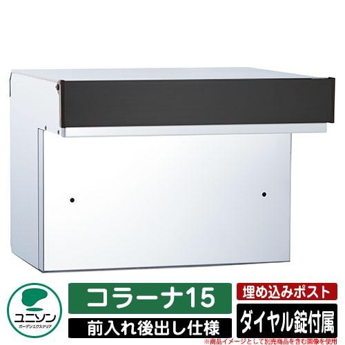 無料☆特典付】ポスト 埋め込み コラーナ15 ユニソン UNISON 郵便受け 