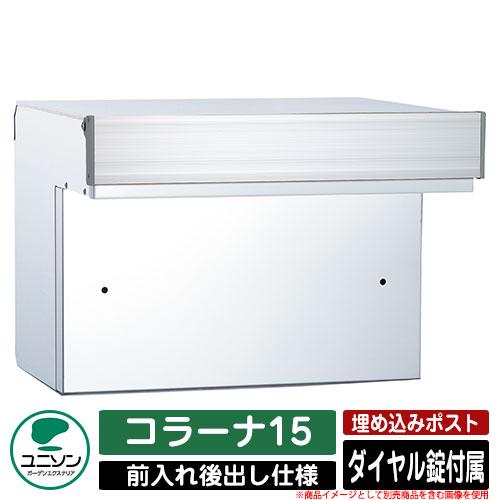 無料☆特典付】ポスト 埋め込み コラーナ15 ユニソン UNISON 郵便受け