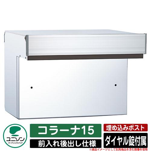 無料☆特典付】ポスト 埋め込み コラーナ15 ユニソン UNISON 郵便受け 