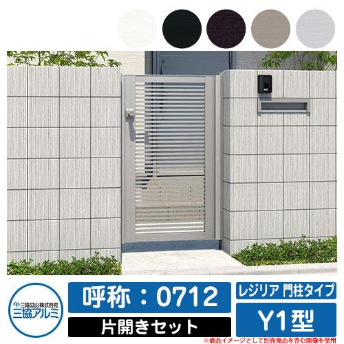 門扉 片開き 形材門扉 レジリア 門柱タイプ Y1型 錠前：内蔵錠(MJN-CT 