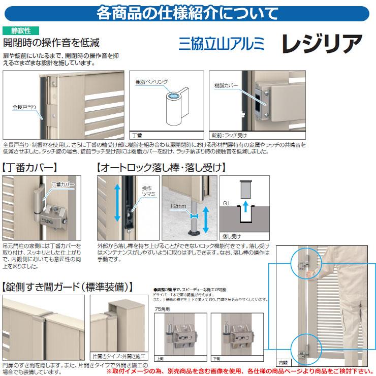 門扉 片開き 形材門扉 レジリア 門柱タイプ T1型 片開きセット(吊元左右兼用) 呼称：0910 三協アルミ 三協立山アルミ シンプル DIY 外構 アルミ モダン おしゃれ｜sungarden-exterior｜05