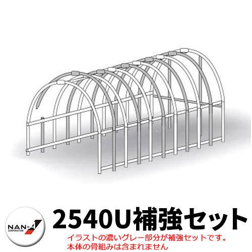 南栄工業 パイプ車庫 2540U埋込式用補強セット