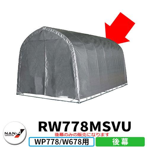 南栄工業 パイプ車庫 WP778/W678M用交換幕 ミニバンタイプ車用 ベース式 補修用後幕 幕色SVU（シルバーユー）
