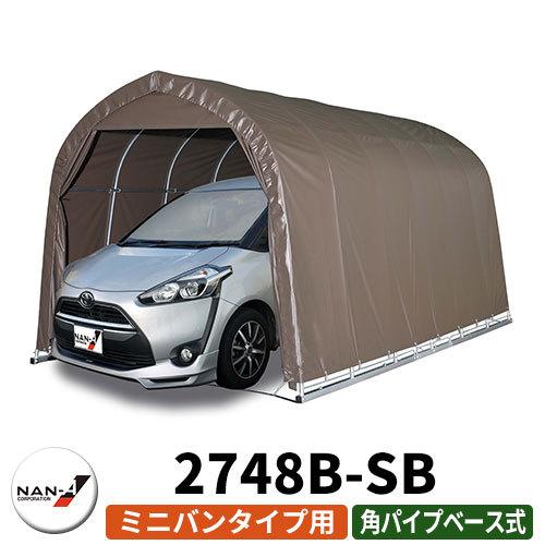 超特価激安 南栄工業 パイプ車庫 2748b Sb ミニバンタイプ車用 ベース式 間口 A 2 70m B 2 50m C 1 40m 高さ A 2 40m B 2 00m 奥行 4 80m幕色sb スーパーブラウン Sg サンガーデンエクステリア 通販 Yahoo ショッピング 全ての Glensmw Com
