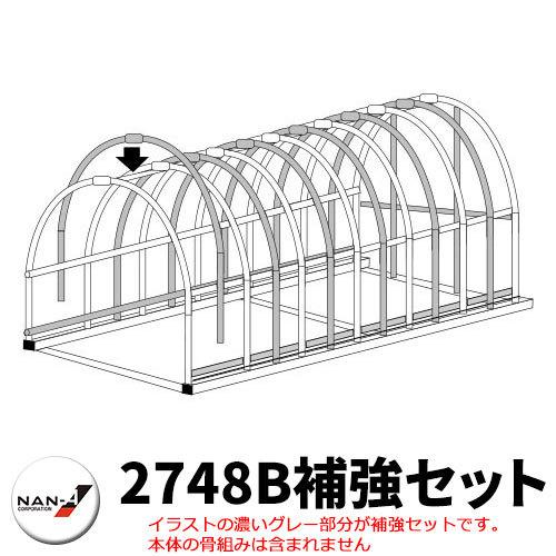 南栄工業 パイプ車庫 2748B補強セット