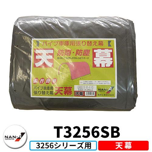 南栄工業製パイプ車庫3256B張替え可W8PM天幕