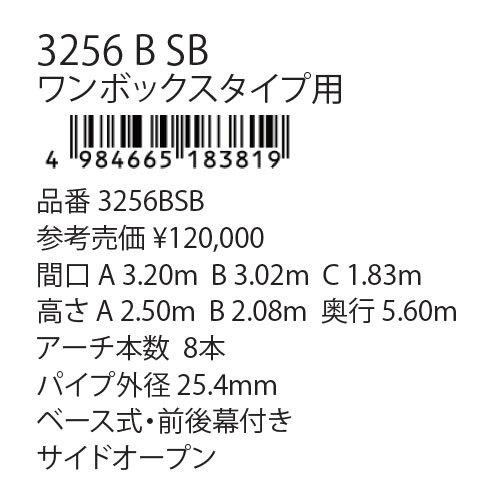 南栄工業 パイプ車庫 3256B-SB ワンボックス車用 ベース式 間口 A 3.20m B 3.02m C 1.83m 高さ A 2.50m B 2.08m 奥行 5.60m幕色SB（スーパーブラウン）の画像