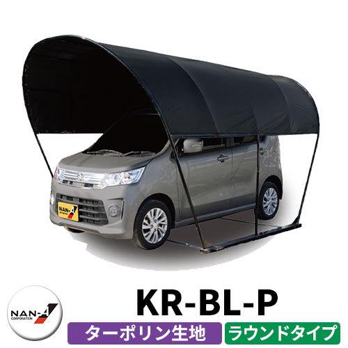 南栄工業 パイプ車庫 カーリーフ Kr Bl P 軽自動車 小型普通車用 ラウンドタイプ 幅 2 5m 前高 2 3m 後高 2 1m 奥行 4 0mターポリン生地 Bl ブラック Sg サンガーデンエクステリア 通販 Yahoo ショッピング
