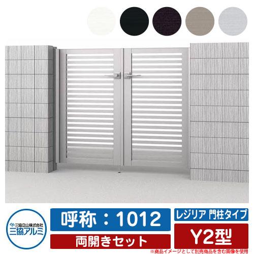 配送員設置送料無料 門扉 両開き 形材門扉 レジリア 門柱タイプ Y2型 両開きセット 呼称 1012 三協アルミ 三協立山アルミ シンプル Diy 外構 アルミ モダン おしゃれ 安いそれに目立つ Atempletonphoto Com