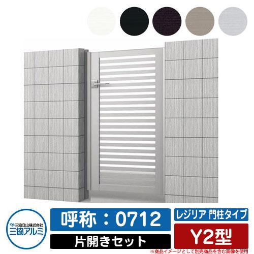 門扉 片開き 形材門扉 レジリア 門柱タイプ Y2型 錠前：内蔵錠(MJN-CT