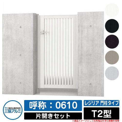 門扉 片開き 形材門扉 レジリア 門柱タイプ T2型 錠前:内蔵錠 門扉 片開き 形材門扉 レジリア 門柱タイプ T2型 錠前:内蔵錠