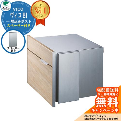 無料☆特典付】郵便ポスト 郵便受け VICO ヴィコBI スペーサー付（掲載