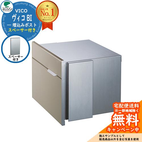 無料☆特典付】郵便ポスト 郵便受け VICO ヴィコBI スペーサー付（掲載 