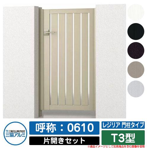 門扉 片開き 形材門扉 レジリア 門柱タイプ T3型 錠前:内蔵錠 門扉 片開き 形材門扉 レジリア 門柱タイプ T3型 錠前:内蔵錠