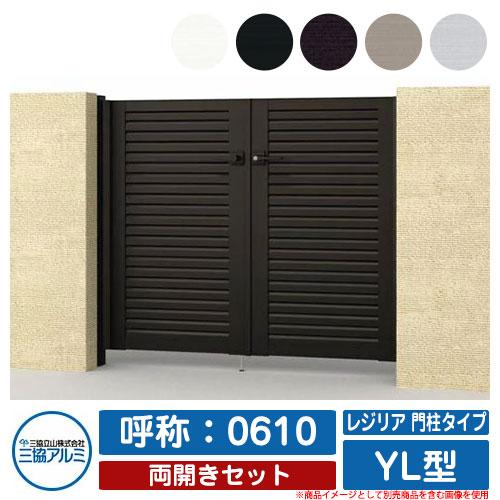 安い購入 門扉 両開き 形材門扉 レジリア 門柱タイプ Yl型 両開きセット 呼称 0610 三協アルミ 三協立山アルミ シンプル Diy 外構 アルミ モダン おしゃれ 楽天カード分割 Feltfetish Com