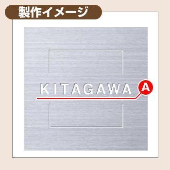 表札　ステンレス　18　表札シリーズ　ステンレスヘアライン　タイプS　サイズ：W110×H110mm　ステンレス抜き文字表札S　YKKap　機能ポール用