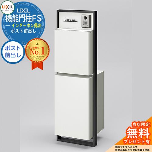 メーカー修理対応有》【無料☆特典付】 リクシル 機能門柱FS