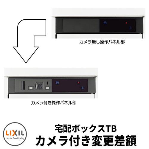 LIXIL スマート宅配ボックスTB 宅配ボックスTBカメラ付きに変更差額
