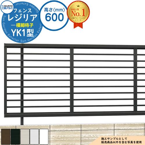 形材フェンス レジリア フリー支柱タイプ YK1型(横細格子) H600 呼称