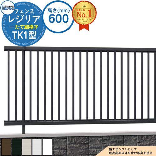 形材フェンス レジリア フリー支柱タイプ TK1型(たて細格子) H600 呼称