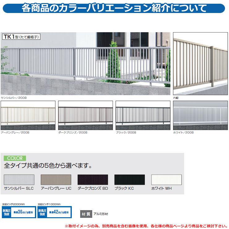 フェンス 目隠し 屋外 形材フェンス レジリア フリー支柱タイプ TK1型(たて細格子) H1200 呼称：2012 コーナー材：コーナー継手(1組)のみ 三協アルミ 本体別売｜sungarden-exterior｜02