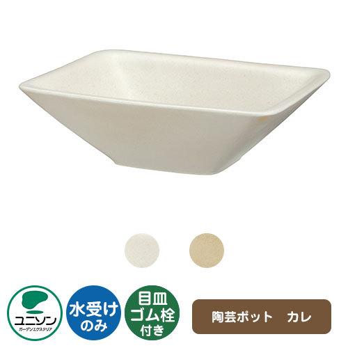 ユニソン 水受け ガーデンパン 陶芸ポット カレ ウォーターポットシリーズ