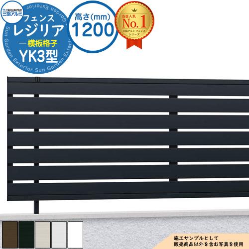 形材フェンス レジリア フリー支柱タイプ YK3型(横板格子) H1200 呼称