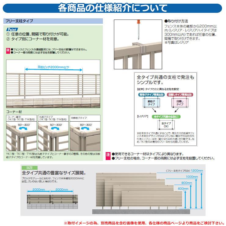 フェンス 目隠し 屋外 形材フェンス レジリア フリー支柱タイプ YK3型(横板格子) 専用オプション 下桟すき間カバー用 敷地内施工用部品(1組)のみ 三協アルミ｜sungarden-exterior｜07