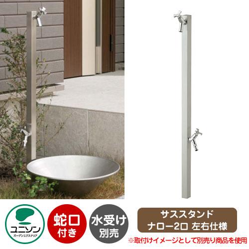 立水栓 サススタンド ナロー2口 蛇口付属 ユニソン 水栓柱 蛇口付き ガーデンパン別売り Sg1254 サンガーデンエクステリア 通販 Yahoo ショッピング