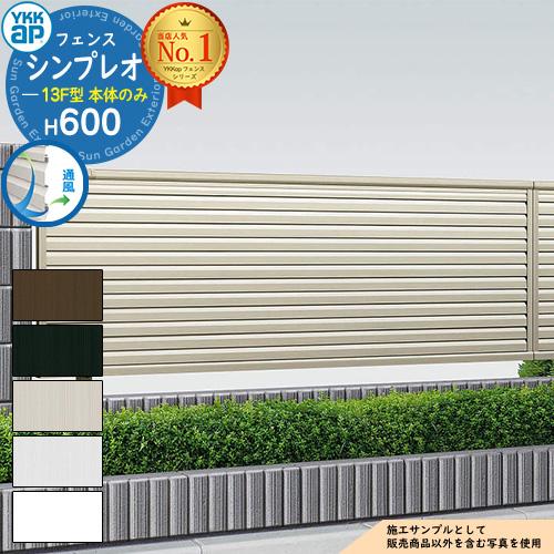 アルミフェンス6m分 YKK 13F型