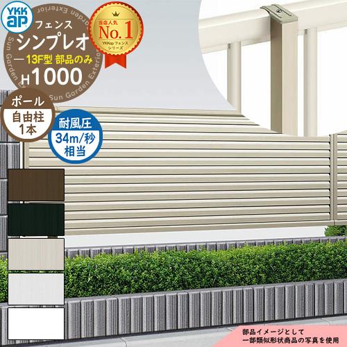 YKKAP シンプレオフェンス13F型