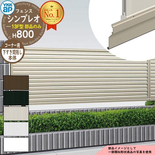 シンプレオフェンス13F型 H800タイプ(T80) 専用 フェンス下 シンプレオフェンス13F型 H800タイプ(T80) 専用 フェンス下