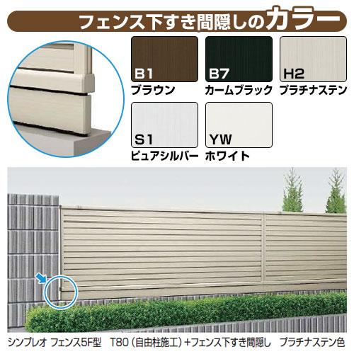 シンプレオフェンスST1F型 H1000タイプ(T100) 専用 フェンス下 シンプレオフェンスST1F型 H1000タイプ(T100) 専用 フェンス下