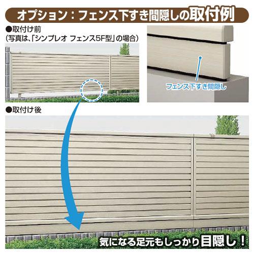 シンプレオフェンスST1F型 H1000タイプ(T100) 専用 フェンス下 シンプレオフェンスST1F型 H1000タイプ(T100) 専用 フェンス下